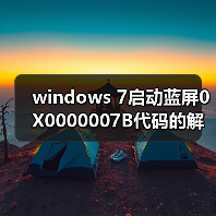 windows 7启动蓝屏0X0000007B代码的解决方法(图3) windows 7启动蓝屏0X0000007B代码的解决方法(图3)