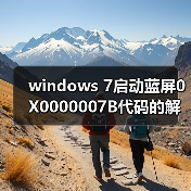 windows 7启动蓝屏0X0000007B代码的解决方法(图4) windows 7启动蓝屏0X0000007B代码的解决方法(图4)
