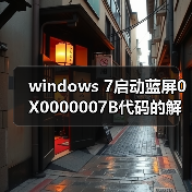 windows 7启动蓝屏0X0000007B代码的解决方法