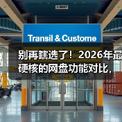 别再瞎选了！2026年最硬核的网盘功能对比，看完省下3年冤枉