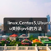 linux,Centos5,Ubuntu关掉ipv6的方法