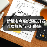 跨境电商系统源码开发难度解析与入门指南(图3) 跨境电商系统源码开发难度解析与入门指南(图3)