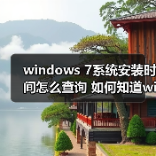 windows 7系统安装时间怎么查询 如何知道windows 7系统的安装时（图2）