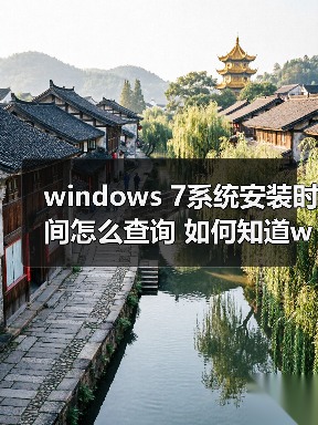 windows 7系统安装时间怎么查询 如何知道windows 7系统的安装时（图4）