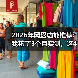 2026年网盘功能推荐:我花了3个月实测,这4个隐藏功能没人告诉你(图4) 2026年网盘功能推荐:我花了3个月实测,这4个隐藏功能没人告诉你(图4)