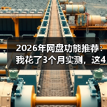 2026年网盘功能推荐:我花了3个月实测,这4个隐藏功能没人告诉你(图3) 2026年网盘功能推荐:我花了3个月实测,这4个隐藏功能没人告诉你(图3)