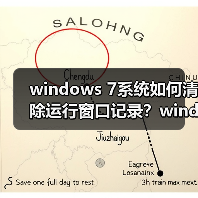 windows 7系统如何清除运行窗口记录？windows 