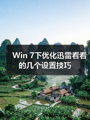 Win 7下优化迅雷看看的几个设置技巧