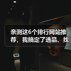 亲测这6个排行网站推荐,我搞定了选品、找工具和知识付费的焦虑(图3) 亲测这6个排行网站推荐,我搞定了选品、找工具和知识付费的焦虑(图3)