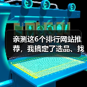 亲测这6个排行网站推荐,我搞定了选品、找工具和知识付费的焦虑(图4) 亲测这6个排行网站推荐,我搞定了选品、找工具和知识付费的焦虑(图4)