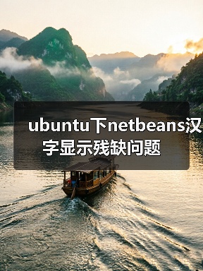 ubuntu下netbeans汉字显示残缺问题