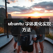 ubuntu 字体美化实现方法
