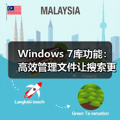 Windows 7库功能：高效管理文件让搜索更简单（图4）