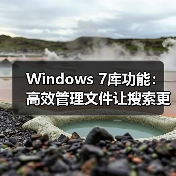 Windows 7库功能：高效管理文件让搜索更简单（图3）