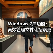 Windows 7库功能：高效管理文件让搜索更简单（图2）
