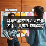 鸿蒙赋能交流会火热报名中,共筑生态新篇章(图4) 鸿蒙赋能交流会火热报名中,共筑生态新篇章(图4)