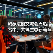 鸿蒙赋能交流会火热报名中，共筑生态新篇章