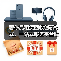 奢侈品租赁回收创新模式,一站式服务平台解决方案(图3) 奢侈品租赁回收创新模式,一站式服务平台解决方案(图3)