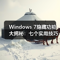 Windows 7隐藏功能大揭秘：七个实用技巧你可能从未发现