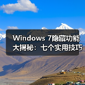 Windows 7隐藏功能大揭秘:七个实用技巧你可能从未发现(图3) Windows 7隐藏功能大揭秘:七个实用技巧你可能从未发现(图3)