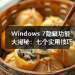 Windows 7隐藏功能大揭秘:七个实用技巧你可能从未发现(图2) Windows 7隐藏功能大揭秘:七个实用技巧你可能从未发现(图2)