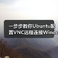 一步步教你Ubuntu配置VNC远程连接Windows