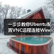 一步步教你Ubuntu配置VNC远程连接Windows(图4) 一步步教你Ubuntu配置VNC远程连接Windows(图4)