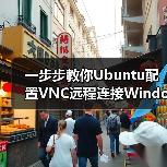 一步步教你Ubuntu配置VNC远程连接Windows(图3) 一步步教你Ubuntu配置VNC远程连接Windows(图3)