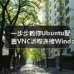 一步步教你Ubuntu配置VNC远程连接Windows(图2) 一步步教你Ubuntu配置VNC远程连接Windows(图2)