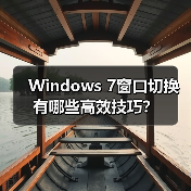Windows 7窗口切换有哪些高效技巧？