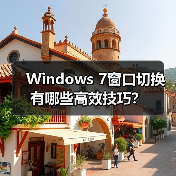 Windows 7窗口切换有哪些高效技巧?(图2) Windows 7窗口切换有哪些高效技巧?(图2)