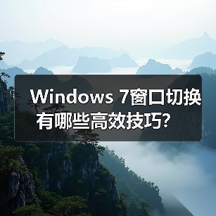 Windows 7窗口切换有哪些高效技巧?(图3) Windows 7窗口切换有哪些高效技巧?(图3)