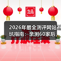 2026年最全测评网站避坑指南:亲测60家后,我只推荐这3类(图3) 2026年最全测评网站避坑指南:亲测60家后,我只推荐这3类(图3)
