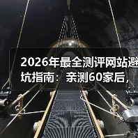 2026年最全测评网站避坑指南:亲测60家后,我只推荐这3类(图2) 2026年最全测评网站避坑指南:亲测60家后,我只推荐这3类(图2)
