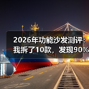 2026年功能沙发测评:我拆了10款,发现90%的人买错了(图4) 2026年功能沙发测评:我拆了10款,发现90%的人买错了(图4)