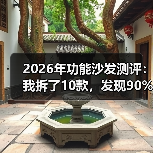 2026年功能沙发测评：我拆了10款，发现90%的人买错了