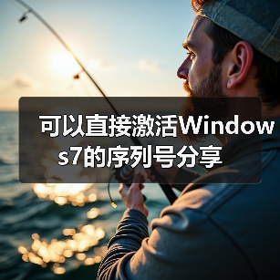 可以直接激活Windows7的序列号分享
