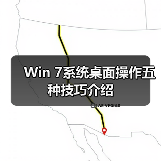 Win 7系统桌面操作五种技巧介绍