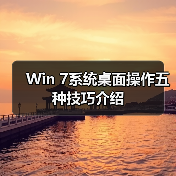 Win 7系统桌面操作五种技巧介绍（图3）
