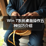 Win 7系统桌面操作五种技巧介绍（图4）