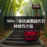 Win 7系统桌面操作五种技巧介绍（图2）