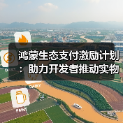 鸿蒙生态支付激励计划：助力开发者推动实物商品服务交易（图2）