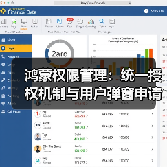 鸿蒙权限管理:统一授权机制与用户弹窗申请解析(图2) 鸿蒙权限管理:统一授权机制与用户弹窗申请解析(图2)