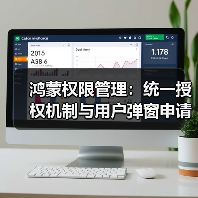 鸿蒙权限管理:统一授权机制与用户弹窗申请解析(图4) 鸿蒙权限管理:统一授权机制与用户弹窗申请解析(图4)