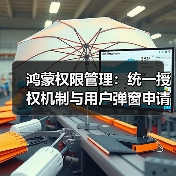 鸿蒙权限管理：统一授权机制与用户弹窗申请解析