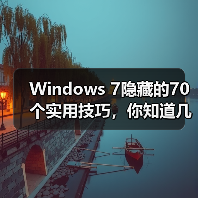 Windows 7隐藏的70个实用技巧，你知道几个？