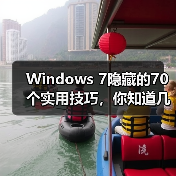 Windows 7隐藏的70个实用技巧,你知道几个?(图2) Windows 7隐藏的70个实用技巧,你知道几个?(图2)