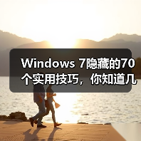 Windows 7隐藏的70个实用技巧,你知道几个?(图3) Windows 7隐藏的70个实用技巧,你知道几个?(图3)