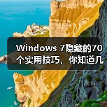 Windows 7隐藏的70个实用技巧,你知道几个?(图4) Windows 7隐藏的70个实用技巧,你知道几个?(图4)