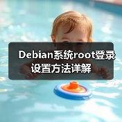 Debian系统root登录设置方法详解